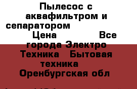 Пылесос с аквафильтром и сепаратором Mie Ecologico Maxi › Цена ­ 40 940 - Все города Электро-Техника » Бытовая техника   . Оренбургская обл.